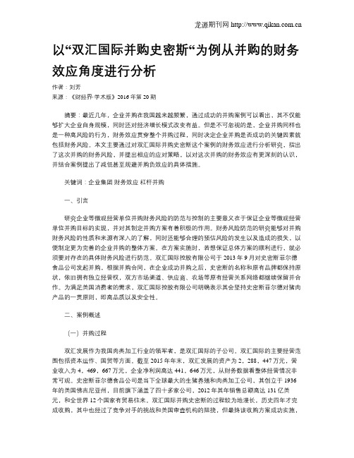 以“双汇国际并购史密斯“为例从并购的财务效应角度进行分析