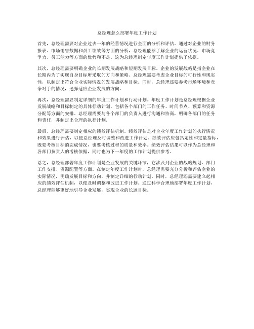 总经理怎么部署年度工作计划