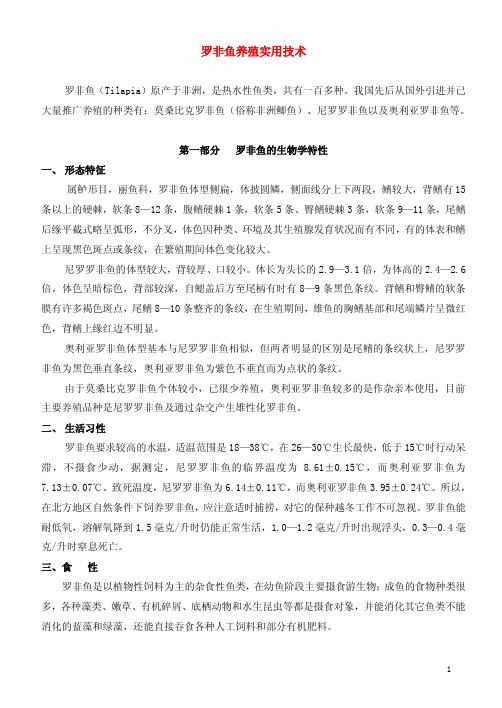 罗非鱼养殖实用技术