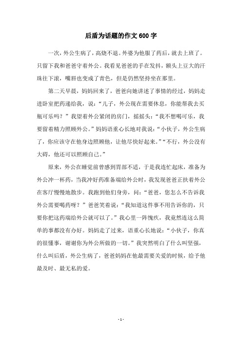 后盾为话题的作文600字