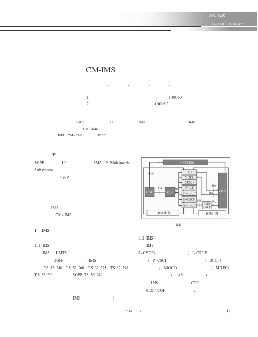 CM-IMS计费解决方案研究