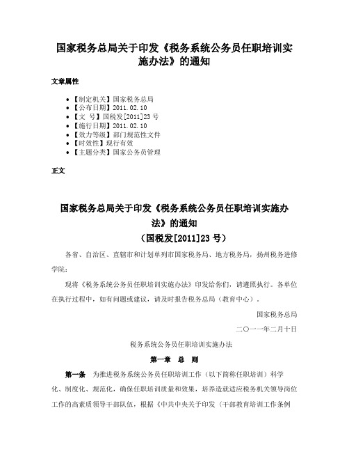 国家税务总局关于印发《税务系统公务员任职培训实施办法》的通知