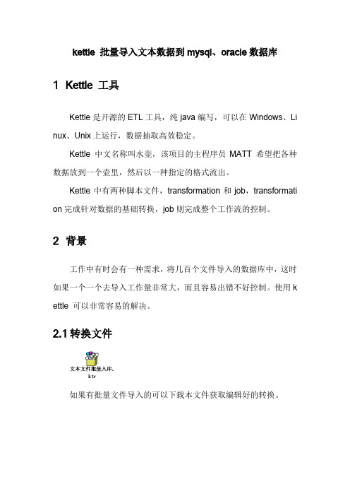 kettle 批量导入文本数据到mysql、oracle数据库(整改1)