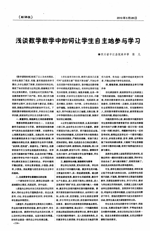 浅谈数学教学中如何让学生自主地参与学习