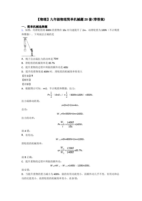 【物理】九年级物理简单机械题20套(带答案)