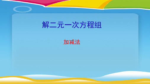 鲁教版(五四制)七年级下册数学 7.2 《加减消元法解二元一次方程组》课件 (24张PPT)