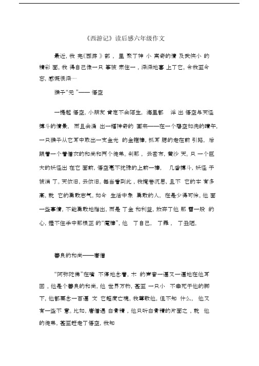 《西游记》读后感六年级作文.docx