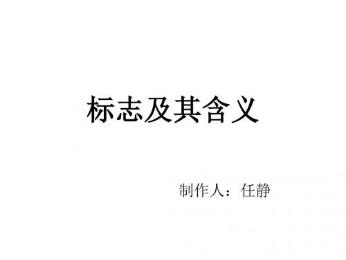 标志及其含义