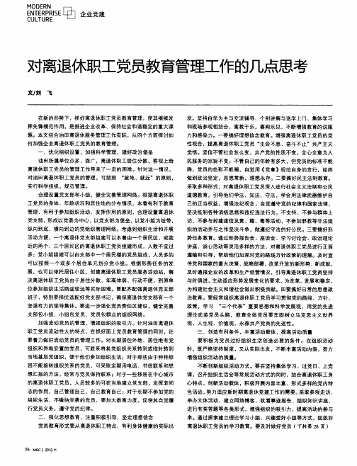 对离退休职工党员教育管理工作的几点思考