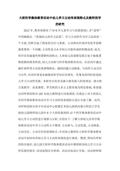 大班科学集体教育活动中幼儿学习主动性表现特点及教师指导的研究