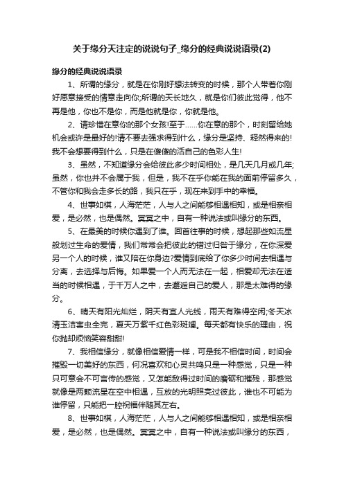 关于缘分天注定的说说句子_缘分的经典说说语录（2）