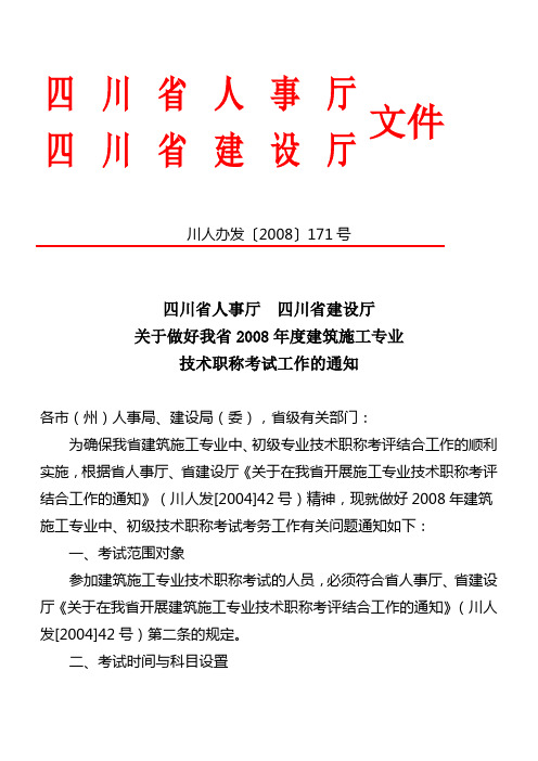 四川省人事厅  四川省建设厅 川人办发〔2008〕171号