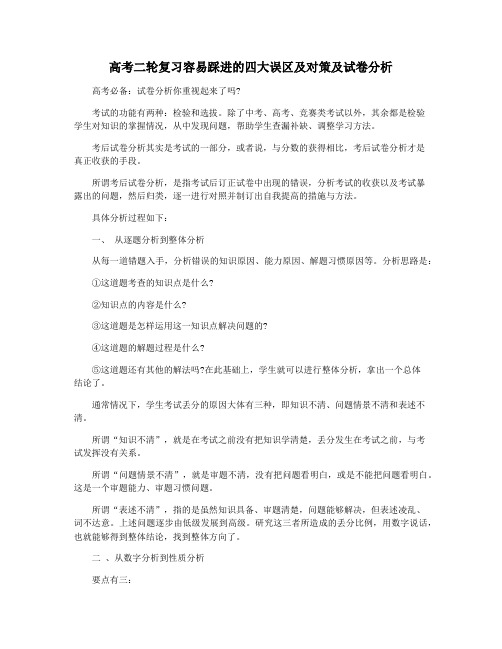 高考二轮复习容易踩进的四大误区及对策及试卷分析