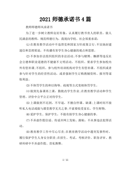 2021师德承诺书4篇