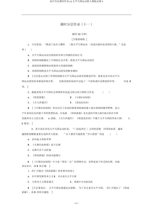 高中历史课时作业11太平天国运动新人教版必修1