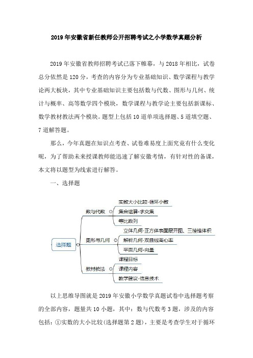 2019年安徽省新任教师公开招聘考试之小学数学真题分析