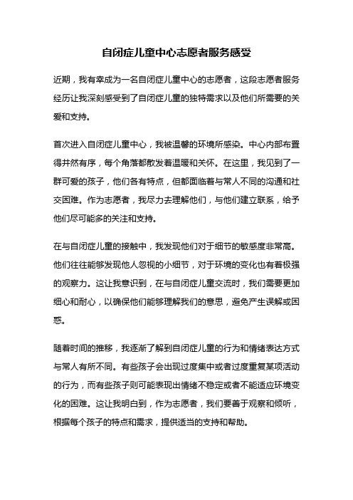 自闭症儿童中心志愿者服务感受