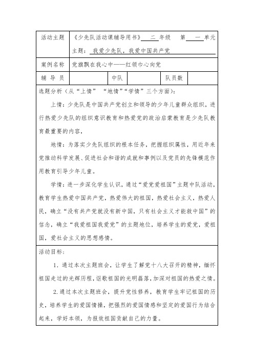 党旗飘在我心中,红领巾心向党少先队活动课教学设计