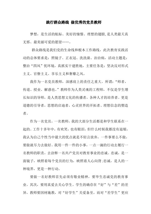 践行群众路线 做合格的党员教师