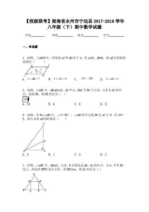 【校级联考】湖南省永州市宁远县2017-2018学年八年级(下)期中数学试题