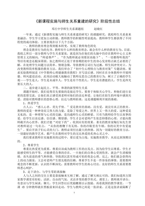 新课程实施与师生关系重建的研究阶段性总结