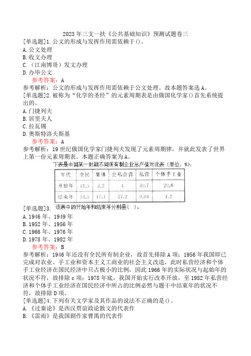 2023年三支一扶《公共基础知识》预测试题卷三