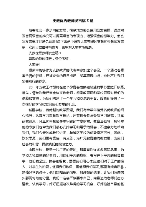 支教优秀教师发言稿5篇