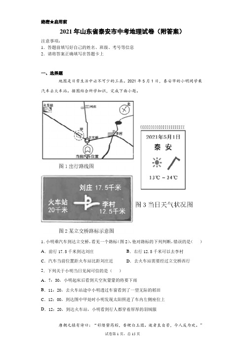 【中考真题】2021年山东省泰安市中考地理试卷(附答案)