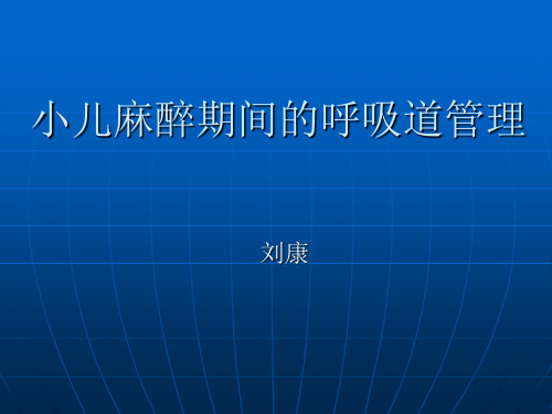 小儿麻醉期间的呼吸道管理