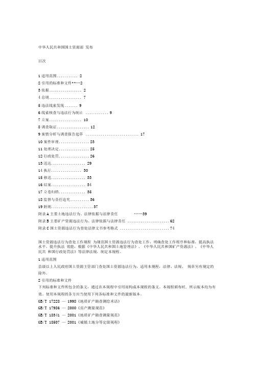 国土资源违法行为查处工作规程