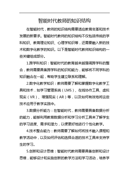 智能时代教师的知识结构