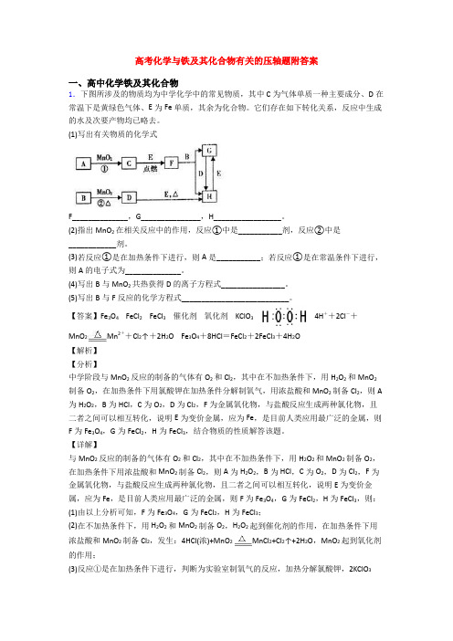 高考化学与铁及其化合物有关的压轴题附答案