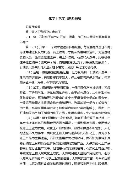 化学工艺学习题及解答