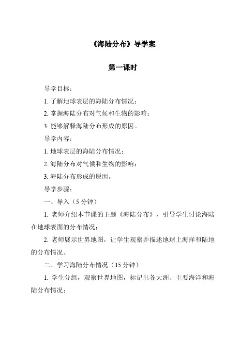 《海陆分布导学案-2023-2024学年科学冀人版》