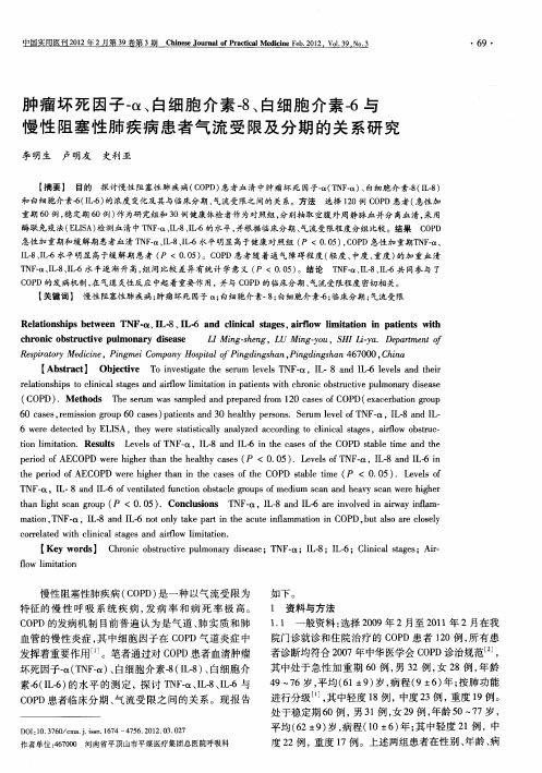 肿瘤坏死因子-α、白细胞介素-8、白细胞介素-6与慢性阻塞性肺疾病患者气流受限及分期的关系研究