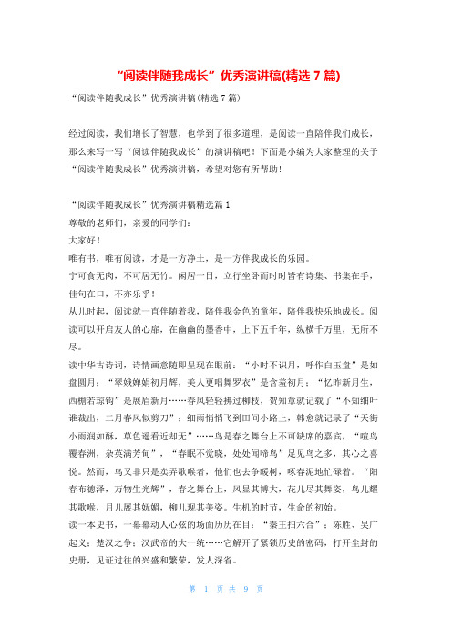 “阅读伴随我成长”优秀演讲稿(精选7篇)学习啦