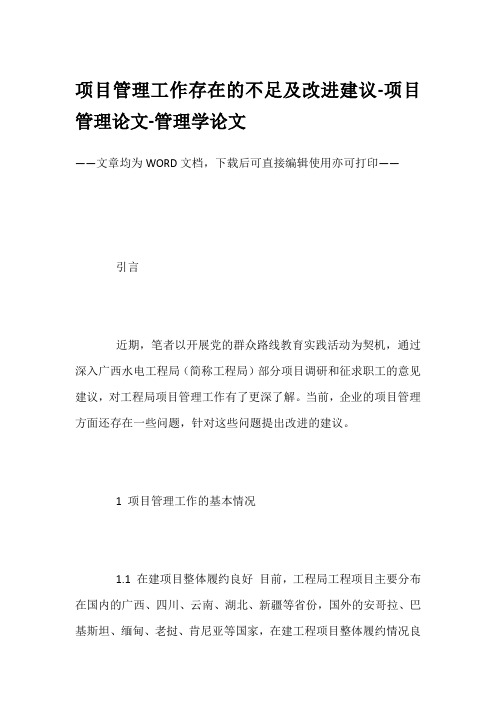 项目管理工作存在的不足及改进建议-项目管理论文-管理学论文