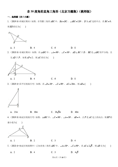 含30度角的直角三角形-初中数学习题集含答案