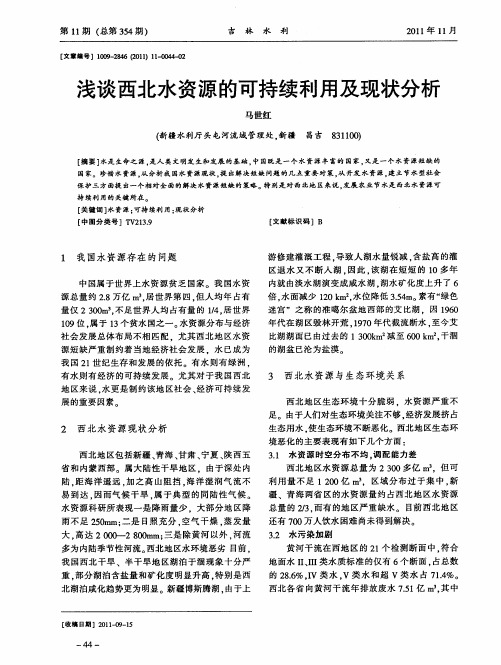 浅谈西北水资源的可持续利用及现状分析