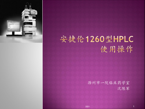 安捷伦1260型HPLC使用操作PPT课件