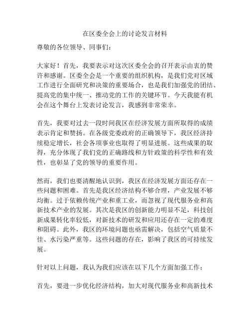 在区委全会上的讨论发言材料