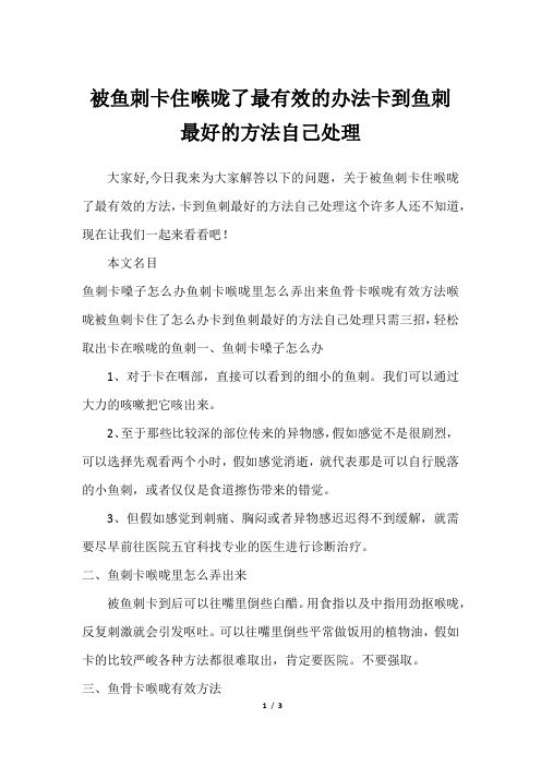 被鱼刺卡住喉咙了最有效的办法卡到鱼刺最好的方法自己处理