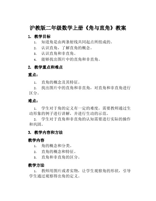 沪教版二年级数学上册《角与直角》教案