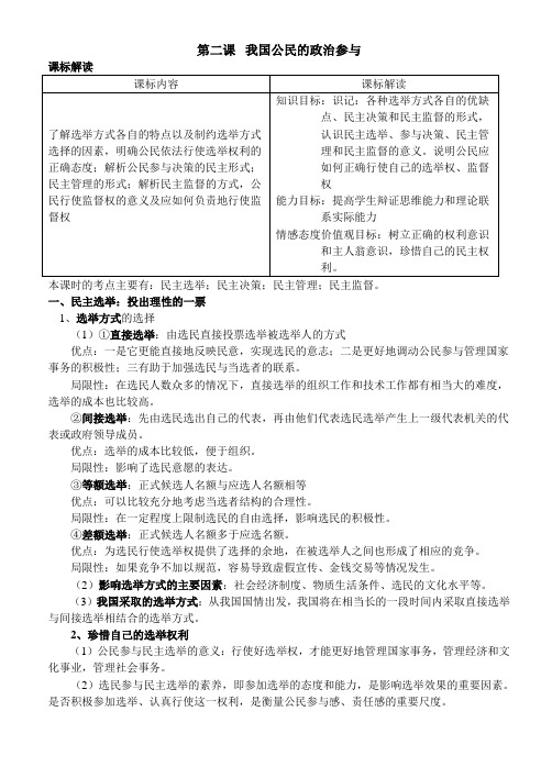 第二课 我国公民的政治参与教案