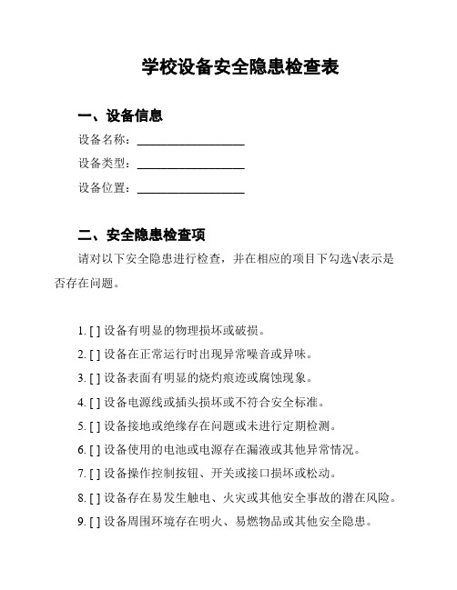 学校设备安全隐患检查表