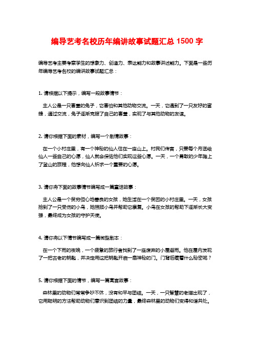 编导艺考名校历年编讲故事试题汇总