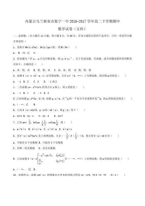内蒙古乌兰察布市2016-2017学年高二下学期期中数学试卷(文科)Word版含解析
