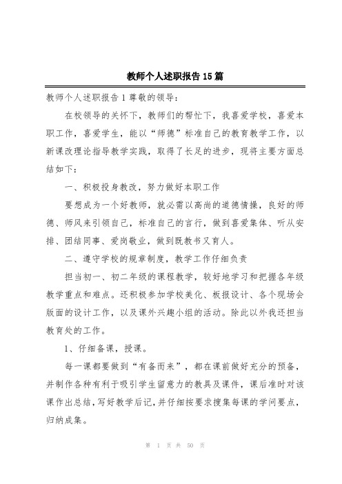 教师个人述职报告15篇