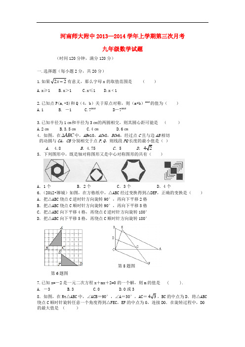 2013-2014学年九年级数学上学期第三次月考试题 (新人教版 第50套)