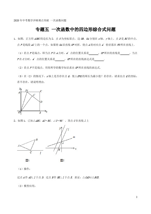 专题五 一次函数中的四边形综合式问题 2020年中考数学冲刺难点突破 一次函数问题(解析版)